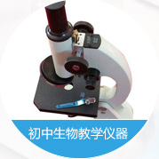 初中生物教學儀器